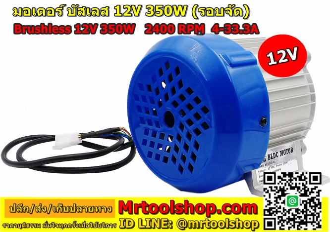 มอเตอร์บัสเลส 12v 350w รอบจัด